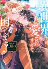 双葉社 マージナルコミックス アンソロジー 異世界で愛されすぎて困ってます!異世界BLアンソロジー 2