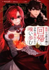 講談社 時田透明 脇役の公爵令嬢は回帰し、本物の悪女となり嗤い歩む 1