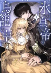 KADOKAWA フロースコミック Carpcat 氷の皇帝の鳥籠の中で 1