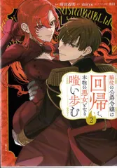 講談社 時田透明 脇役の公爵令嬢は回帰し、本物の悪女となり嗤い歩む 2