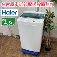 R063 ☀️ 名古屋市近郊配送設置無料！ Haier 洗濯機 （洗濯4.5㎏) 19年製 JW-C45A ⭐ 動作確認済 ⭐ クリーニング済
