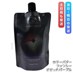 KYOGOKU カラーバター カラーセラム カラートリートメント 200g ファンシー ビビッドパープル 京極 キョウゴク 髪ケア ヘアカラー カラーリングのサムネイル