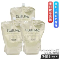資生堂 サブリミック アクアインテンシブ トリートメント D h 1800g 3個セット レフィル 詰め替え SHISEIDO プロフェッショナル 頭皮ケア 乾燥
