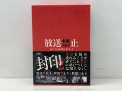 2026年最新】放送禁止 DVD封印BOXの人気アイテム - メルカリ