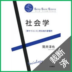 【裁断済】 社会学 「非サイエンス」的な知の居場所 (シリーズソーシャル･サイエンス) / 筒井淳也 / 岩波書店