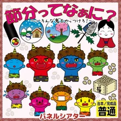 【台本付き／サイズ普通】節分ってなぁに？　パネルシアター