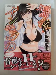 偏愛インモラる (バンブーコミックス　COLORFUL SELECT) 板場 広志