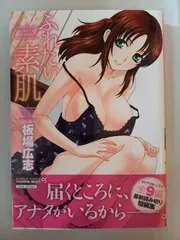 ふれたい素肌 (バンブーコミックス COLORFUL SELECT) 板場 広志