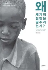 なぜ世界の半分は飢えるのか