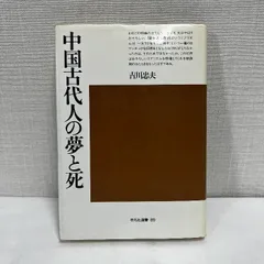 中国古代人の夢と死 吉川忠夫 平凡社選書89
