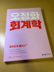 2024 チョン・ジョンファ 会計学 財務会計 PLUS