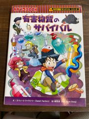 科学漫画サバイバルシリーズ 3冊セット - メルカリ
