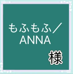 もふもふ／ANNA様専用