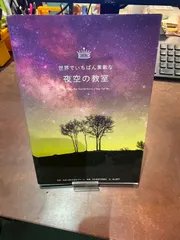 世界でいちばん素敵な夜空の教室