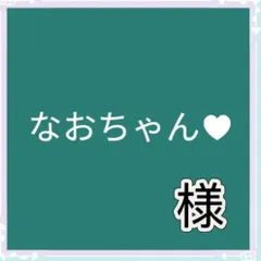 なおちゃん♥様専用