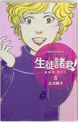 講談社 ビーラブKC 庄司陽子 生徒諸君!最終章・旅立ち 6