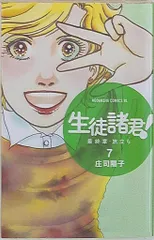 講談社 ビーラブKC 庄司陽子 生徒諸君!最終章・旅立ち 7