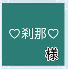 ♡刹那♡様専用