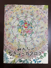 みんなのちきゅうカタログ : 福岡 梓, ソーヤー海, 東京アーバンパーマカルチャー, 川村 若菜