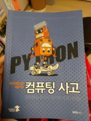 Pythonで学ぶコンピューティング思考