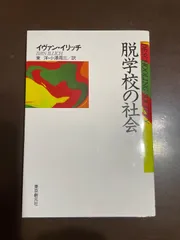 脱学校の社会 (現代社会科学叢書) | イヴァン・イリッチ, 東 洋, 小澤 周三