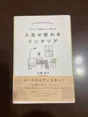 この３つで劇的にあか抜ける 人生が変わるインテリア : 大塚 彬子