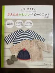 とじ・はぎなし かんたんかわいいベビーのニット | 河合真弓