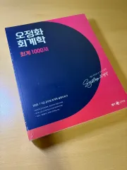 2025 オジョンファ 会計学 会計 1000題 (未開封)