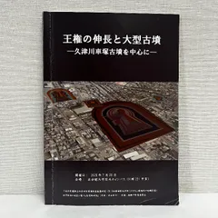 ※マーカー・書き込みあり 王権の伸長と大型古墳 久津川車塚古墳を中心に 2025年