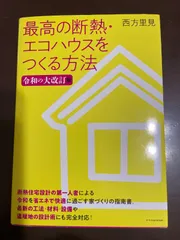 最高の断熱・エコハウスをつくる方法 令和の大改訂版 | 西方 里見