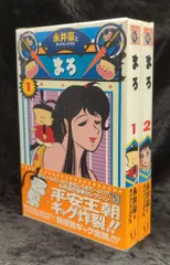 メディアファクトリー 永井豪華版セレクション 永井豪 まろ 復刻版(帯付) 全2巻 帯付セット