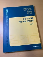 2023 キム・ゴノ 憲法 最近3年間 既出 予想判例