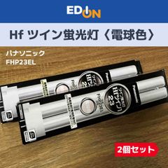 ❣️HITACHI ❣️ パラライト2 FDL27EX-L 電球色 2本セット - メルカリ