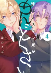 一迅社 comic POOL ヨシミズ 妹はシスコン兄がめんどくさい 4