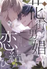 オーバーラップ クリエコミックス もちた 花街男娼恋結び 3