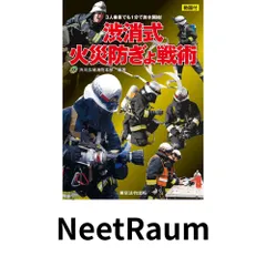 2026年最新】基本的消防戦術の人気アイテム - メルカリ