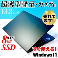 超薄型軽量☆メモリ8GB・SSDで快速★指紋認証★Win11☆ノートパソコン