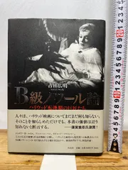 B級ノワール論――ハリウッド転換期の巨匠たち　吉田広明 B級ノワール論――ハリウッド転換期の巨匠たち | 吉田 広明 |本 | 通販