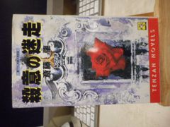 生田直親◇ 安達ケ原殺人事件(天山ノベルズ) - メルカリ