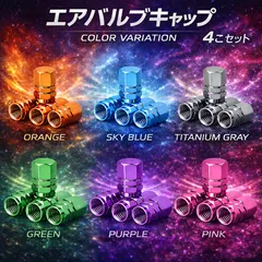 エアバルブキャップ 4こセット｜アルミ製｜車・バイク対応｜ドレスアップ｜カラーバリエーション豊富｜オレンジ スカイブルー チタングレー グリーン パープル ピンク｜エアーバルブキャップ