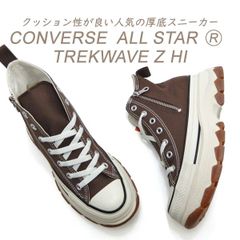 美品】コンバース オールスター トレックウエーブ Z HI チョコレート 