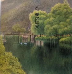 2026年最新】大下藤次郎の人気アイテム - メルカリ