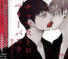 彩景でりこ チョコストロベリーバニラ