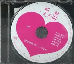 CROWN WORKS オフィシャル特典 彩景でりこ フリートークCD 純愛えろ期