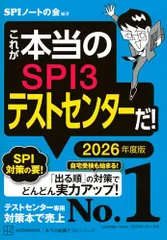 これが本当のSPI3テストセンターだ! 2026年度版 (本当の就職テスト)／SPIノートの会