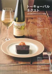 【数量限定】トーキョーバル ネクスト: 人気20店のデザインとメニュー150選