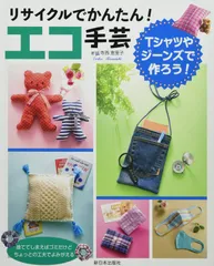 【人気商品】Tシャツやジーンズで作ろう! (リサイクルでかんたん! エコ手芸)
