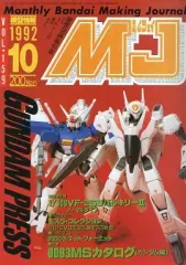 【中古】ホビー雑誌 MJ 模型情報 1992年10月号 VOL.159 エムジェイ