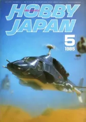 【中古】Hobby JAPAN Hobby JAPAN 1985年5月号
