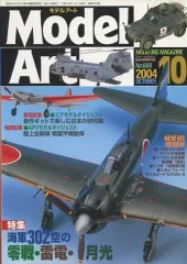 【中古】ホビー雑誌 MODEL ART 2004/10 No.666 モデルアート